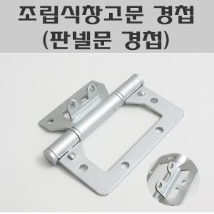 조립식창고문경첩/스윙도어정첩/판넬문경첩/이지경첩판넬문용