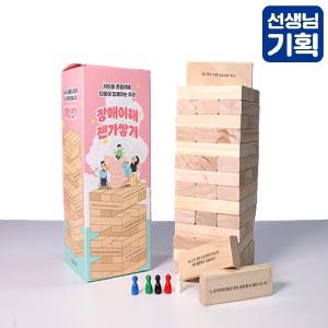 대형 젠가 보드게임 나무블럭쌓기 장애인식개선 교구