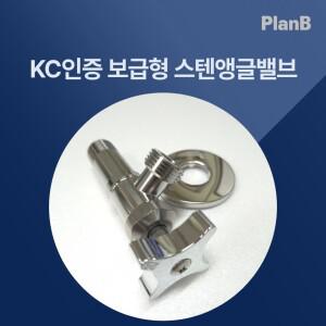 KC 스텐 SUS 304 관붙이 앵글밸브 십자핸들 세면대 싱크대 양변기