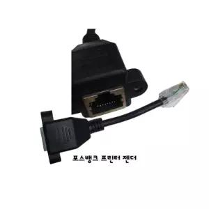 포스뱅크 영수증프린터 주방프린터 연장 연결 젠더