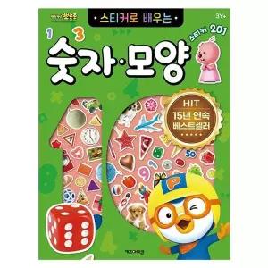 뽀로로 스티커로 배우는 숫자모양 3P 학습 스티커놀이 유아선물