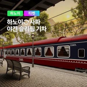 [하노이] 고스트트래블 사파 슬리핑 기차 티켓 예매