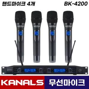 카날스 BK-4200 무선마이크 4채널 강의용 강연용 공연용 행사용 무선 핸드 마이크