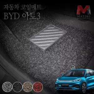 MAT365 중국 전기차 BYD 아토3 (25년1월~현재) 자동차 코일매트 1+2열 확장형 일체형 카매트 atto3