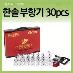 한솔부항기30컵(pcs) 부항세트 부황