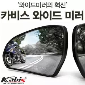 (K5 1세대) 카비스 와이드미러 사각지대미러/미러/사각지대/사이드/보조/자동차/거울/커버/차량/밀러/차량