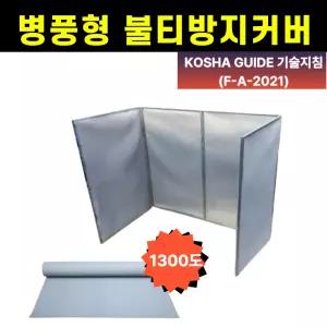 불티방지포 병풍 불티방지커버 1000x4단/용접방화포 방염포 방화포