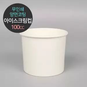 무인쇄 양면코팅 아이스크림컵 100cc 1박스(1000개입)