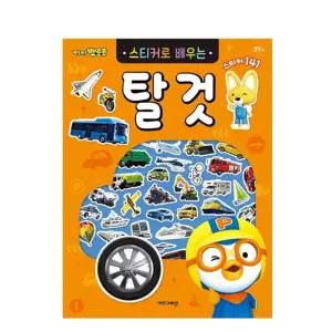 (탈것) 스티커로배우는 6000/학습/장난감/키즈/가정용/스티커북/캐릭터/스티커/꾸미기/놀이북/유아/놀이