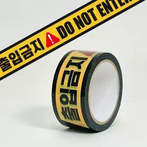 출입금지 접착식 테이프 청소 시공 후 시공주의 입실금지 안내 40M 낱개1개