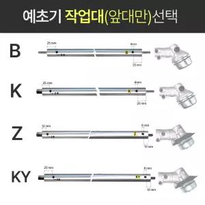 북성 카즈 계양 제노아 예초기부품 분리형 작업대 24mm 봉 앞대