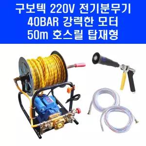 동력분무기 구보텍 220V 전기 모터 분무기 30m 호스릴 탑재형 농약 살포기 살수기 펌프오일 포함