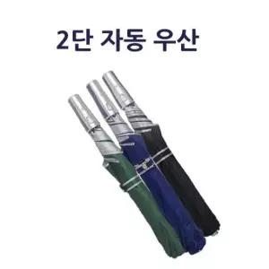 2단우산/자동우산/우산 2단우산 자동우산 우산