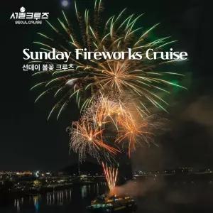 [서울크루즈] 선데이 불꽃 크루즈 (아라김포여객터미널 출발)