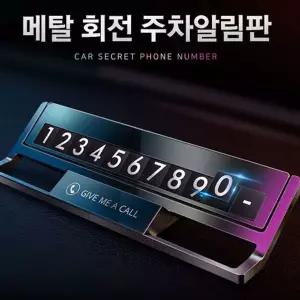 [RIZPICK]스마텍스 메탈 회전 주차일림판