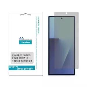 휴대폰필름 갤럭시 사생활보호 외부 프라이버시필름 Z폴드7 F966