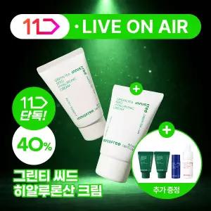 [11 LIVE] 이니스프리 그린티 씨드 히알루론산 크림 50mL (튜브형) 2개 + GIFT