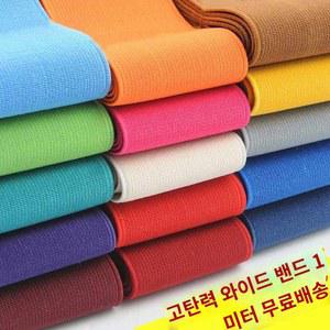 와이드 밴딩 허리 스트랩 수예 넓은고무밴드 청바지 미싱 부자재