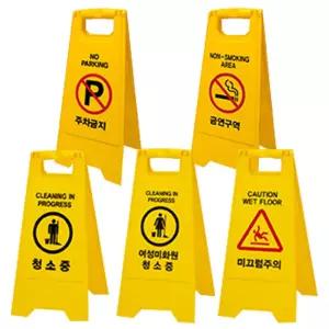 간편한 청소안내 입간판 금연구역 주차금지 표지판 입간판 안내판