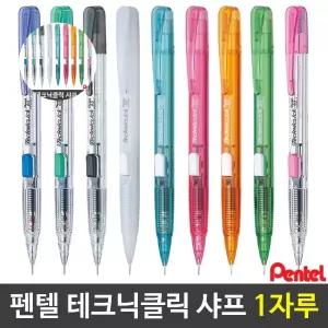 0.5샤프 테크닉클릭 펜텔 부드러운샤프 1자루 용품