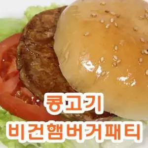 비건햄버거패티-900g 콩고기 x 2개