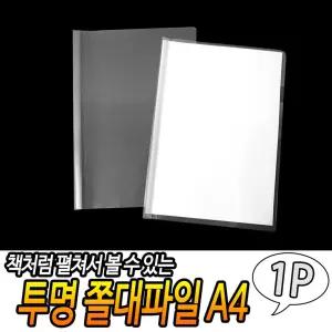 투명 쫄대 파일 A4 화일 클리어 보관함