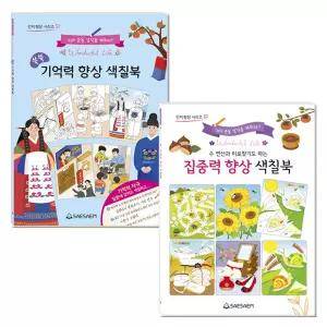 시니어 쑥쑥 기억력 향상 색칠북 + 집중력 향상 색칠북 2종세트 / 시온티앤지