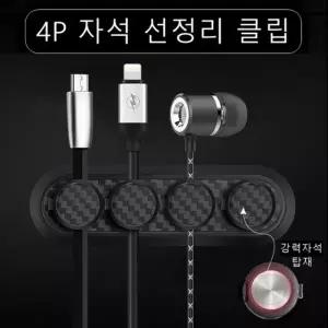 (선택 4p자석선정리클립)차량용 선정리 케이블 클립 홀더 자동차 충전기선정리