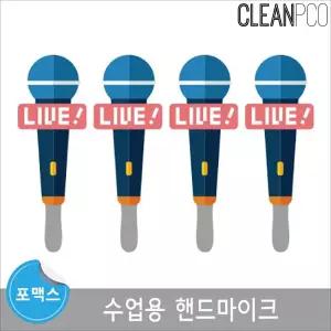 e03 루미 수업용 핸드마이크 블루포맥스보드 맥스 환경구성판 용마이크 모형 유치원 어린이집 발표회용 역