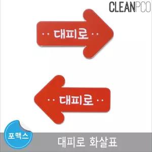 e03 루미 대피로 화살표자석보드 마그넷 포맥스 환경구성판 로화살표 로표지 유치원 어린이집