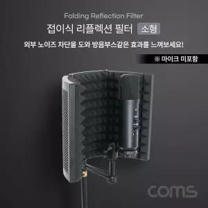 접이식 리플렉션 필터(소형) 방음부스 방음 거치대 노트북거치대