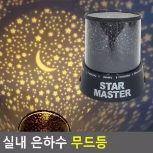 실내 은하수 무드등 무드램프 별자리무드등 취침등 실내 은하수 무드등