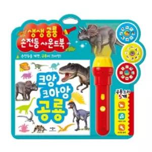 애플비 생동감 넘치는 공룡의 세계로 초대 공룡 사운드북 어린이 선물