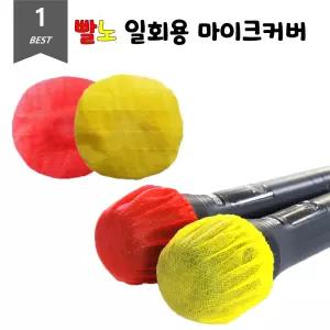 위생 마이크커버 빨강 노랑 일회용 덮개 2개입 50Set