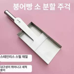 붕어빵 스쿱 세트 도구 와플 팥 스테인리스