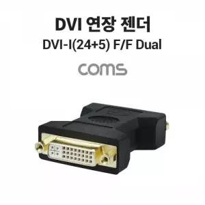 DVI 연장 젠더 F to F DVI I (24+5) Dual 일체형 듀얼