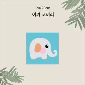 OH 명화유화그리기 A-001 아기코끼리 소형 20x20