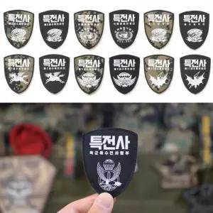 특전사 부대 마크 밀리터리 패치 13종