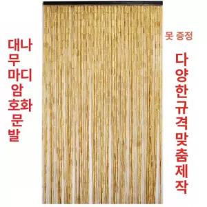 대나무 문커튼 천연 구슬 블라인드 방충 방수 발 빈티지