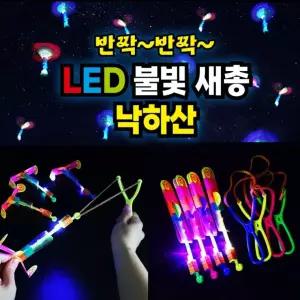 반짝 LED 불빛 새총 낙하산 슈팅 어린이 단체 장난감 선물