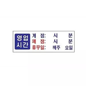 업소 매장 가게 아크릴 표찰 안내판 영업 시간 휴무일 벽인테리어 거실벽장식 원목이니셜