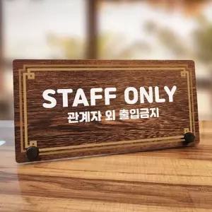 [RIZPICK]나무 안내판 탁상용 W7 311 라인 STAFF ONLY