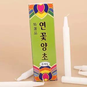 연꽃양초 제수용품 기도초 가정용양초 제사양초