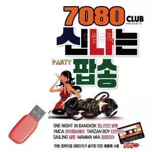 [하프클럽/]7080 신 나는 팝송 USB 노래