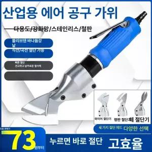 공압 가위 공업용 에어 재단 산업용 철판 금속 함석