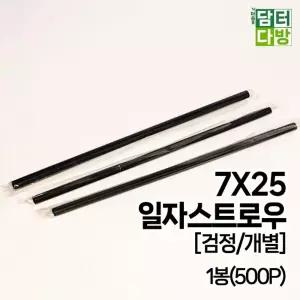 (M) 7X25 일자 스트로우 (검정/개별) 1봉(500P)