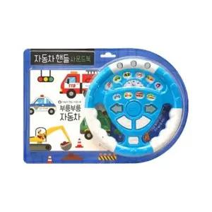 [가을책방] [블루래빗] 자동차핸들 사운드북 부릉부릉 자동차