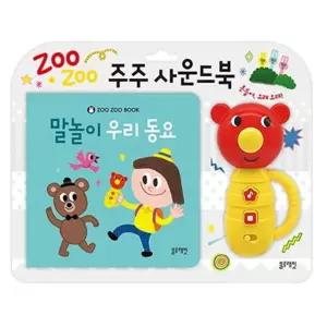 [마이콜북스] [블루래빗] 주주 사운드북 말놀이 우리 동요