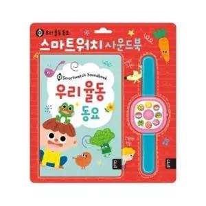 [마이콜북스] [블루래빗] 스마트워치 사운드북 우리 율동 동요