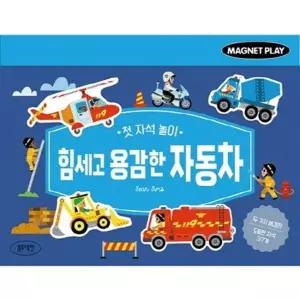 [가을책방] [블루래빗] 첫 자석 놀이 힘세고 용감한 자동차